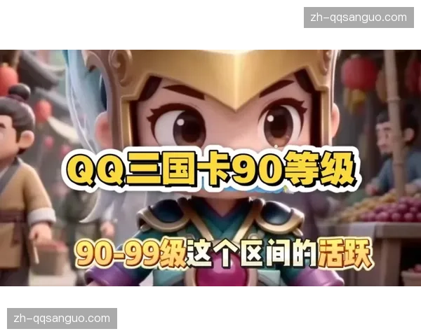 QQ三国99级卡级区到底热不热闹 QQ三国99级卡级区到底热不热闹